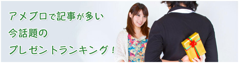 芸能人や人気ブロガーが話題に出しているプレゼントのランキング